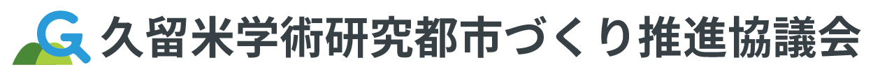 久留米学術研究都市づくり推進協議会