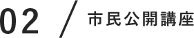 市民公開講座