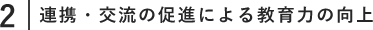 連携・交流の促進による教育力の向上