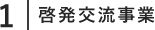 啓発交流事業