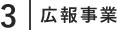 広報事業