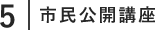 市民公開講座