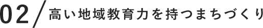 高い地域教育力を持つまちづくり