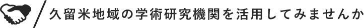 久留米地域の学術研究機関を活用してみませんか