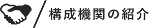 構成機関の紹介