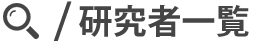 研究者一覧