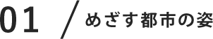 めざす都市の姿